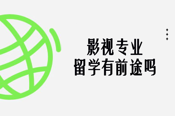 影视留学黄金攻略：国际视野如何成就职业新赛道
