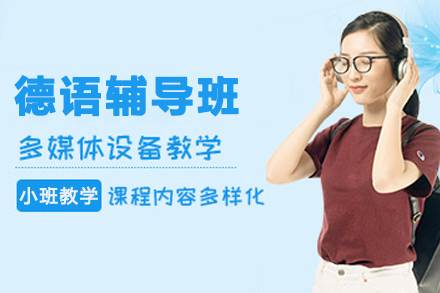 兰州德语启航班｜零基础突破A1的黄金课程