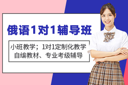 兰州俄语精品一对一课程解析