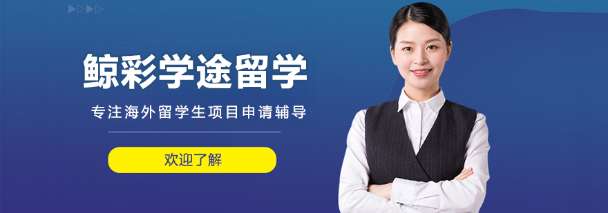 北京鲸彩学途留学