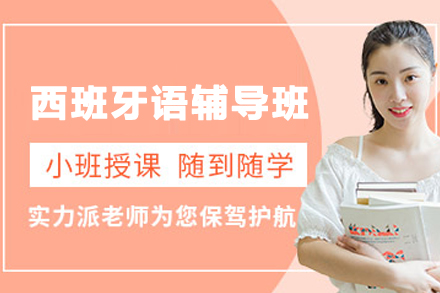 兰州西班牙语培训课程全解析 | DELE考试辅导指南