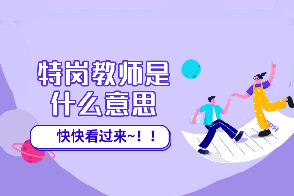 福州特岗教师是什么意思-特岗教师的职责