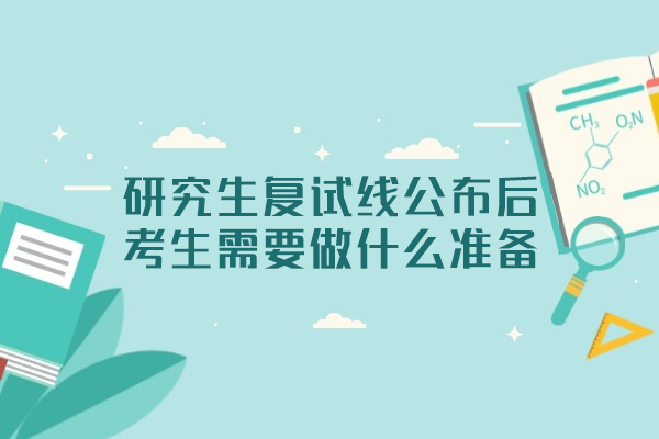 福州研究生复试线公布后,考生需要做什么准备