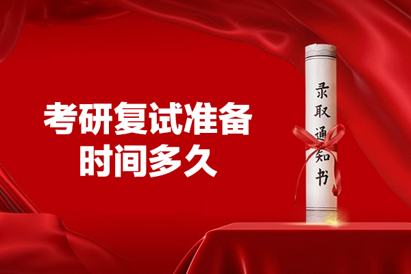 福州考研复试准备时间多久