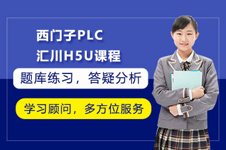 西门子PLC编程与汇川H5U实战培训课程｜自动化工程师必修课