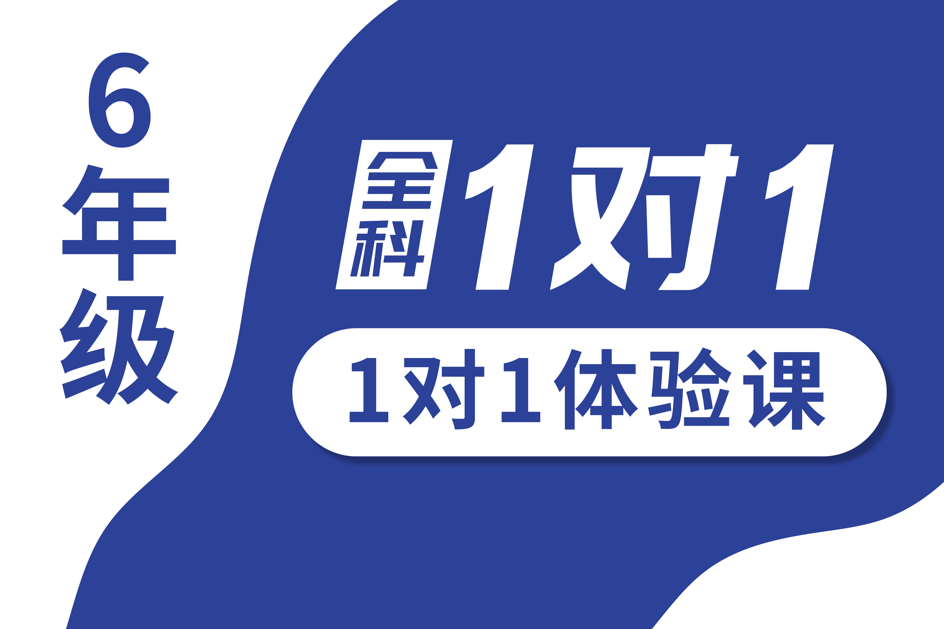 常州小升初冲刺班：六年级全科定制辅导方案详解