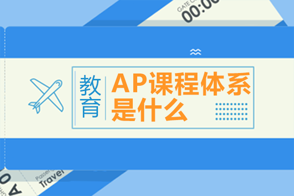 AP課程深度解析：大學(xué)先修課如何塑造留學(xué)競(jìng)爭(zhēng)力