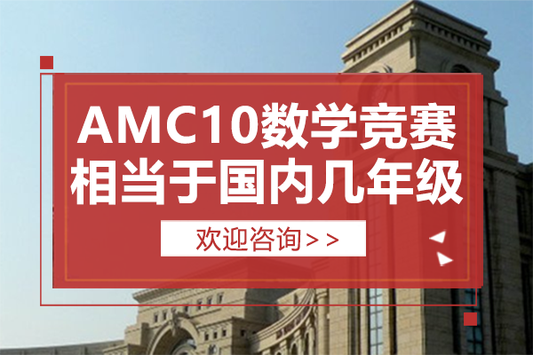 AMC10數(shù)學競賽相當于國內(nèi)幾年級
