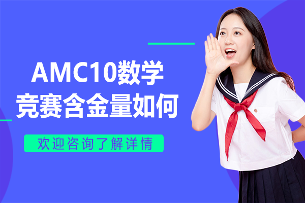 AMC10數(shù)學競賽含金量如何