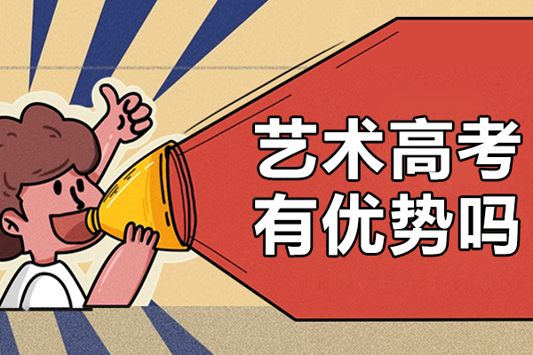 艺术生升学路径深度解析：八大核心优势助力高考突围