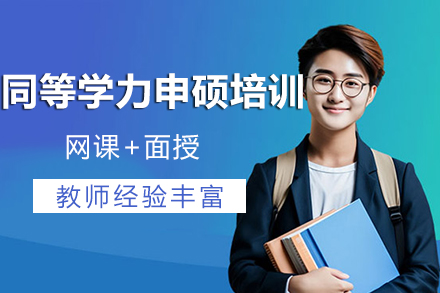 兰州优路教育申硕培训课程全方位解析