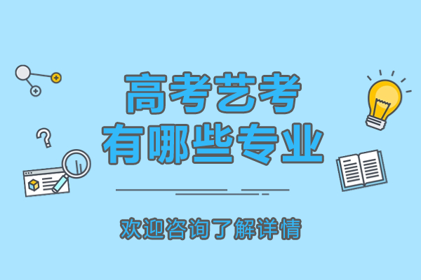 艺考生必读：2024热门艺术类专业全景解析