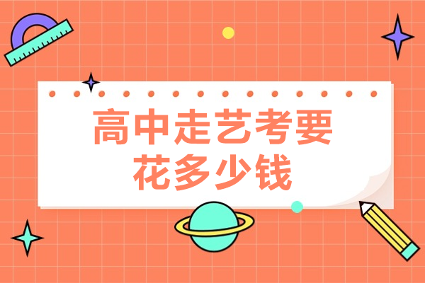 2024年艺术类高考费用全解析：音乐美术舞蹈传媒专业报考指南