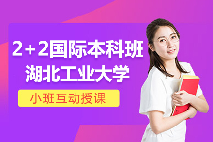 湖北工业大学中韩国际本科升学全攻略