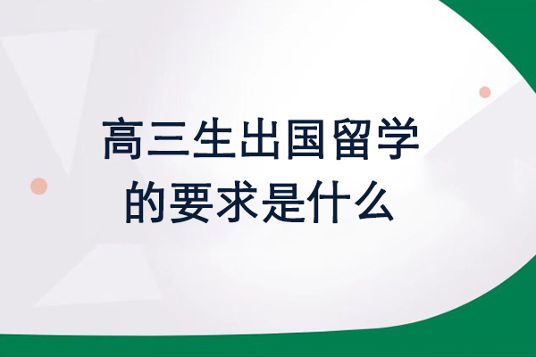 高三生出国留学的要求是什么