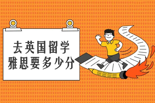 去英国留学雅思要多少分