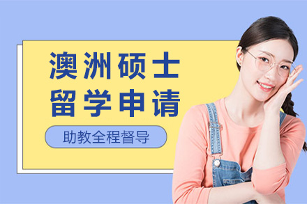 澳洲名校硕士申请全流程精解：从择校到签证的完整指南