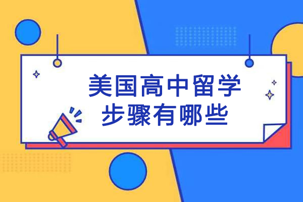 美国高中留学步骤有哪些