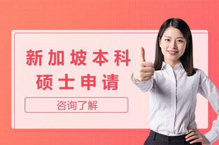 新加坡留学申请全攻略：本科硕士项目深度解析