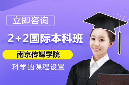 南京传媒学院国际本科2+2项目深度解析：传媒艺术名校直通车