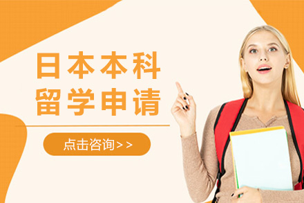 日本本科留学申请全攻略：优势解析与适合人群指南