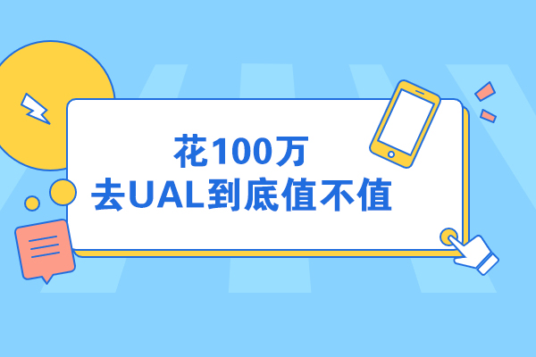 花100万去UAL到底值不值