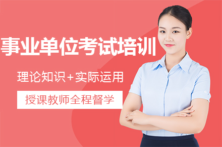 兰州事业单位考试通关培训全解析