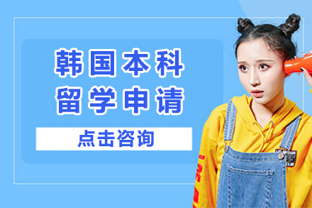 韩国本科留学申请全攻略：院校选择与背景提升指南