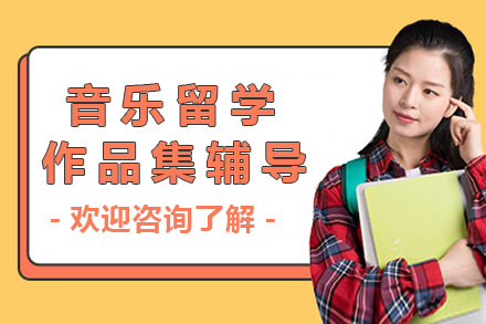 长沙音乐留学作品集定制指南 - 海归导师全程指导