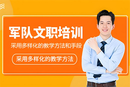 兰州军队文职考试培训系统课程全解析