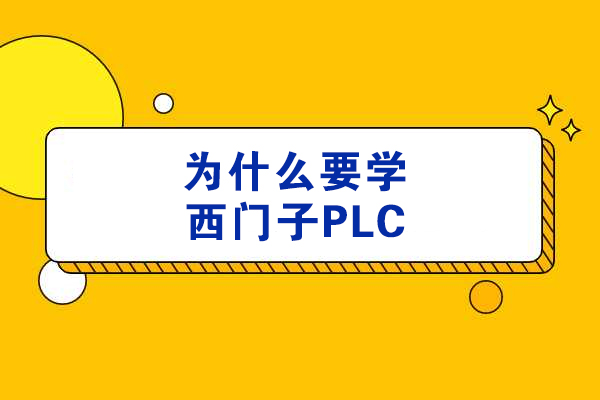 为什么要学西门子PLC