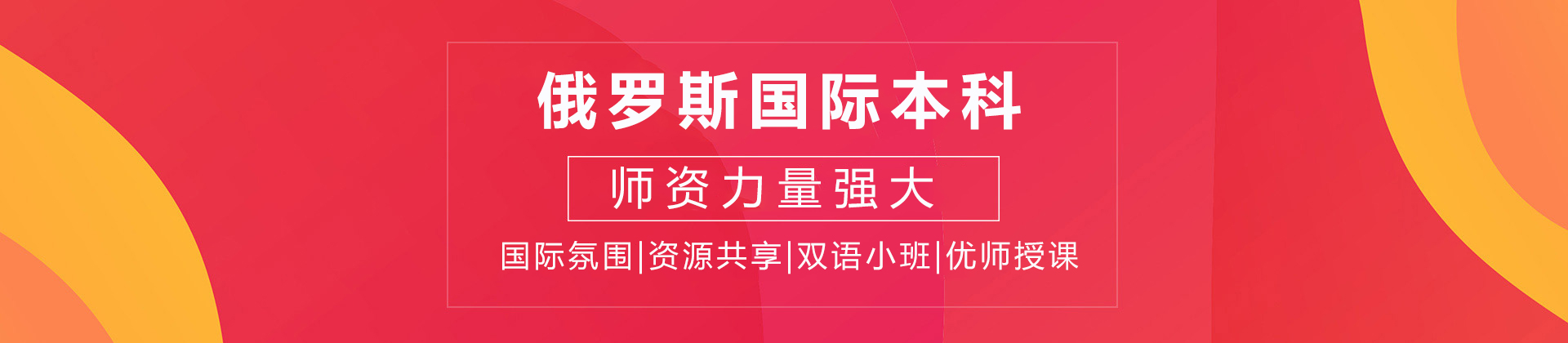 俄罗斯国际本科