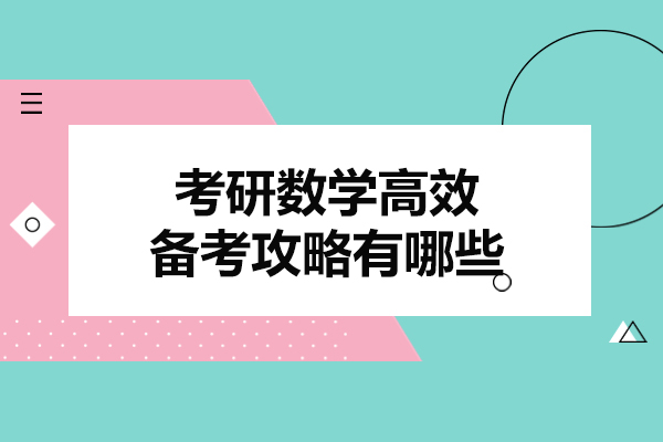 考研数学高效备考攻略有哪些