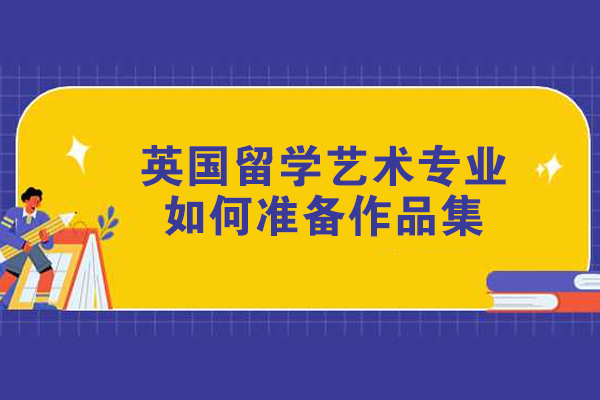 英国留学艺术专业如何准备作品集