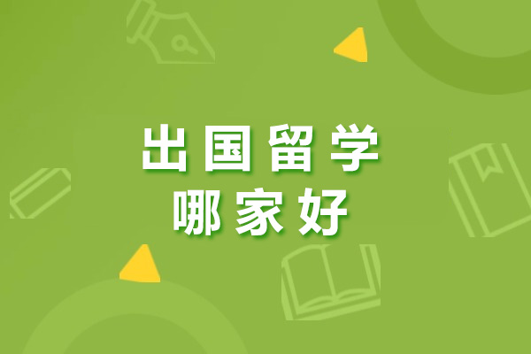 长沙留学机构深度解析：如何选择靠谱的留学服务机构