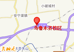 乌鲁木齐校区