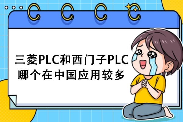 三菱PLC和西门子PLC哪个在中国应用较多