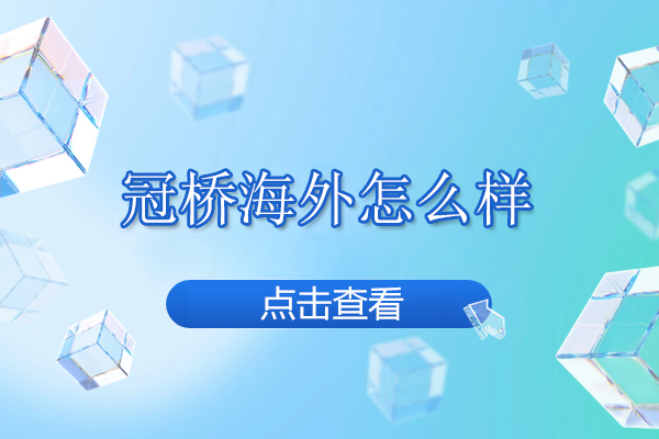 武汉冠桥海外怎么样