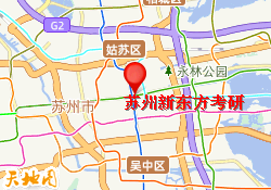 苏州新东方考研
