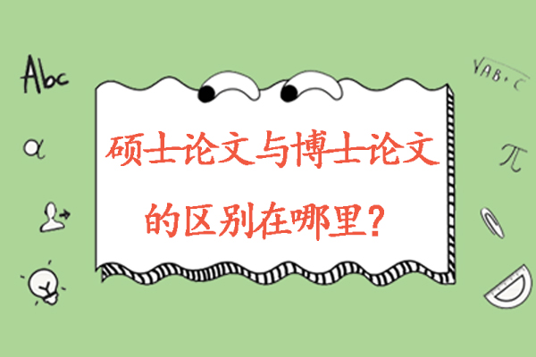 硕士与博士论文核心差异全景解析：从选题到学术贡献的深度对比