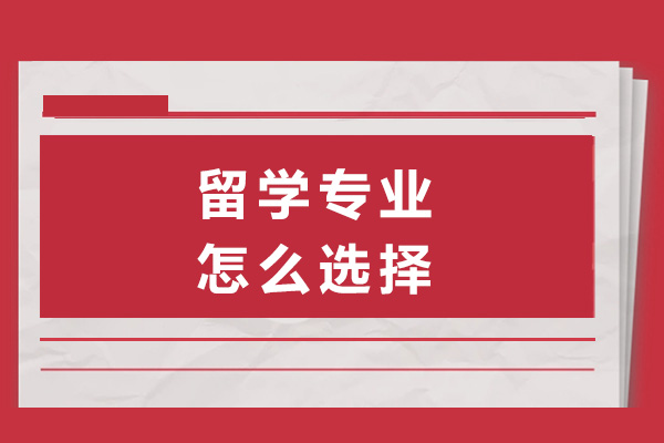 留学专业选择黄金法则：三大策略助你找到理想方向