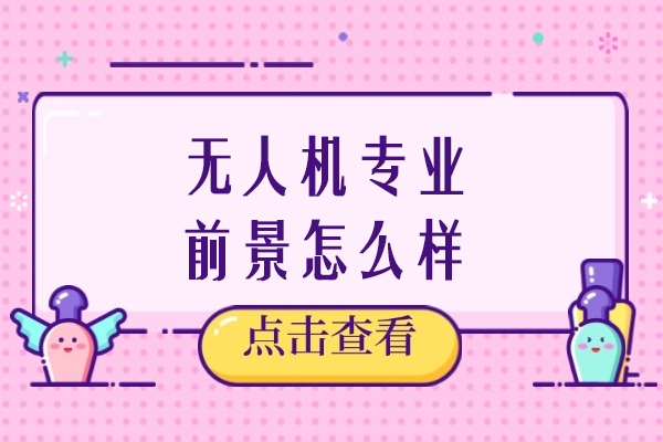 无人机专业前景怎么样