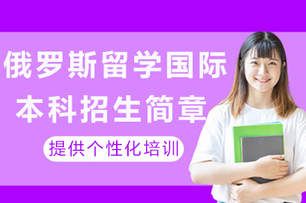俄罗斯国际本科留学全攻略：北外直通莫斯科国立大学