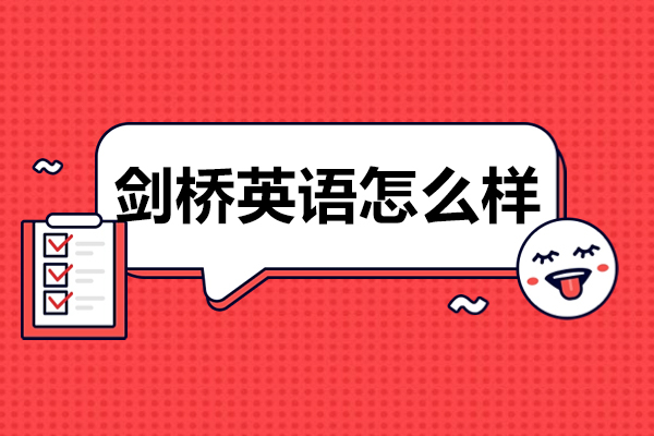 剑桥英语怎么样-适合多大的孩子学