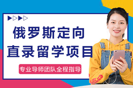 哈工大俄罗斯定向留学全解析：本硕连读与优质院校选择