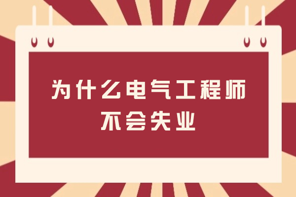 为什么电气工程师不会失业