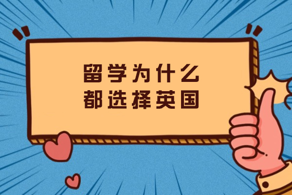 留学为什么都选择英国