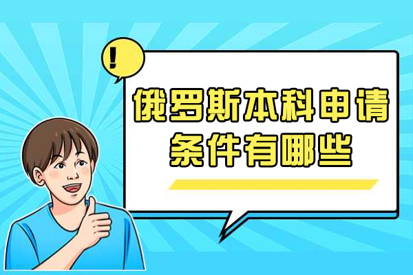 俄罗斯本科留学全攻略：申请条件与毕业要求深度解析
