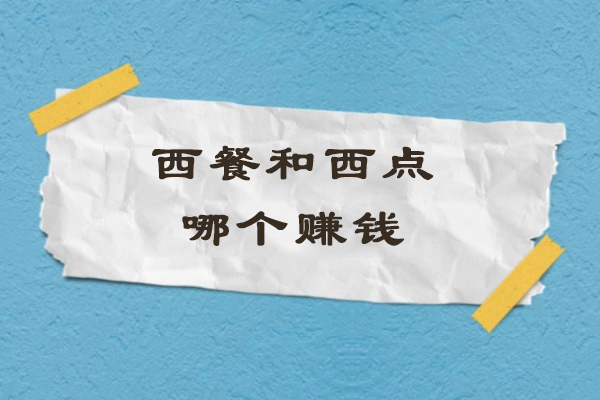 西餐和西点哪个赚钱