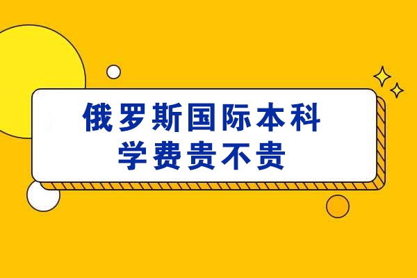俄罗斯本科留学费用全解析：高性价比教育选择指南